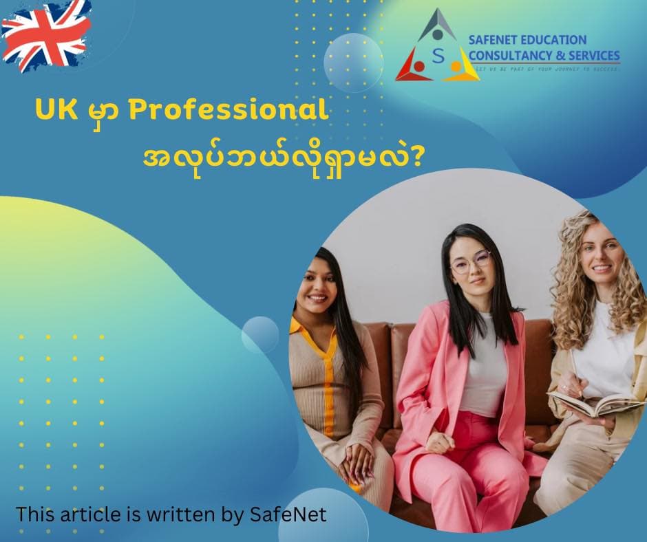 UK မှာ Professional အလုပ်ဘယ်လိုရှာမလဲ