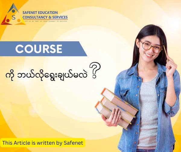 Courseကို ဘယ်လိုရွေးချယ်မလဲ?