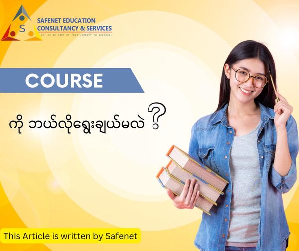 Courseကို ဘယ်လိုရွေးချယ်မလဲ?