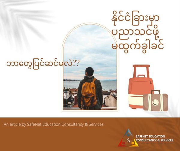 Visa ရပြီး ကျောင်းသားများအတွက် နိုင်ငံခြားမထွက်ခွါခင်ပြင်ဆင်ထားသင့်သည့်အချက်များ