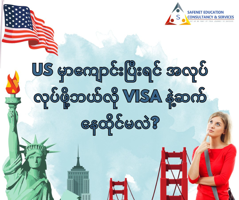 US  မှာကျောင်းပြီးရင် အလုပ်လုပ်ဖို့ဘယ်လို Visa နဲ့ဆက်နေထိုင်မလဲ?