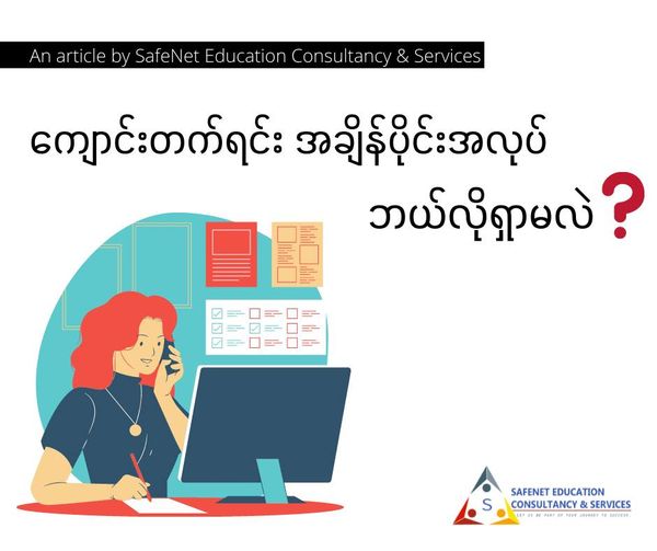 ကျောင်းတက်ရင်း အချိန်ပိုင်းအလုပ် (Part-time job) ဘယ်လိုရှာမလဲ 