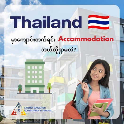 ထိုင်းမှာကျောင်းတက်ရင်း accommodation ဘယ်လိုရှာမလဲ?